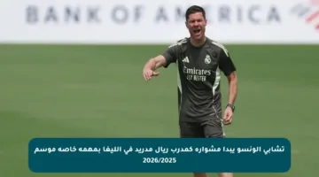 تشابي ألونسو يبدأ مشواره كمدرب ريال مدريد في الليغا بمهمة خاصة موسم 2026/2025